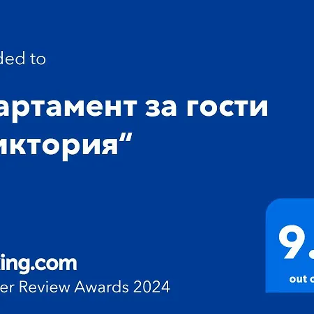Apartment за гости виктория